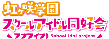 ラブライブ！虹ヶ咲学園スクールアイドル同好会